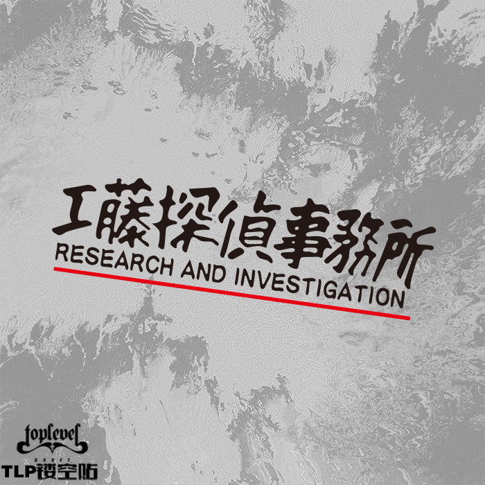 tlp镂空车贴 工藤探侦事务所工藤新一名侦探柯南动漫二次元贴纸