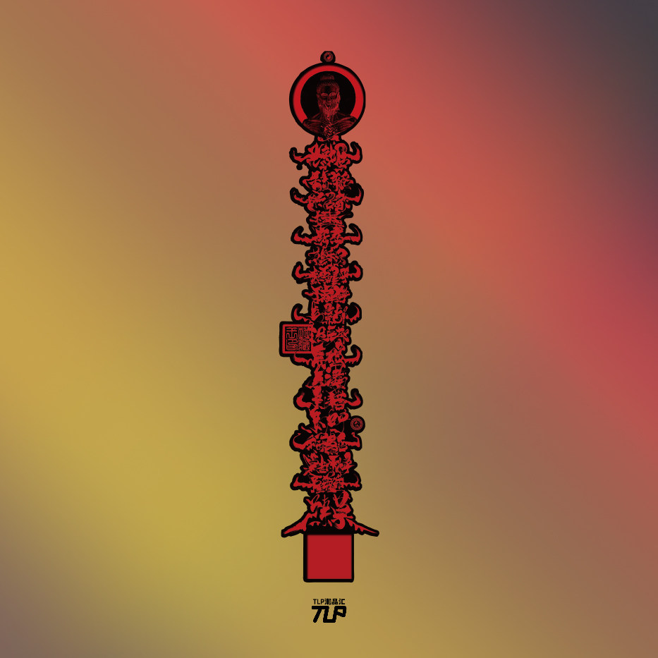 TLP反光车贴 十八层地狱锁妖塔十八泥犁經艺术字摩托车防水贴纸,汽车用品/电子/清洗/改装,汽车装饰贴/反光贴,淘宝优惠券,粉丝福利购,淘宝优惠卷