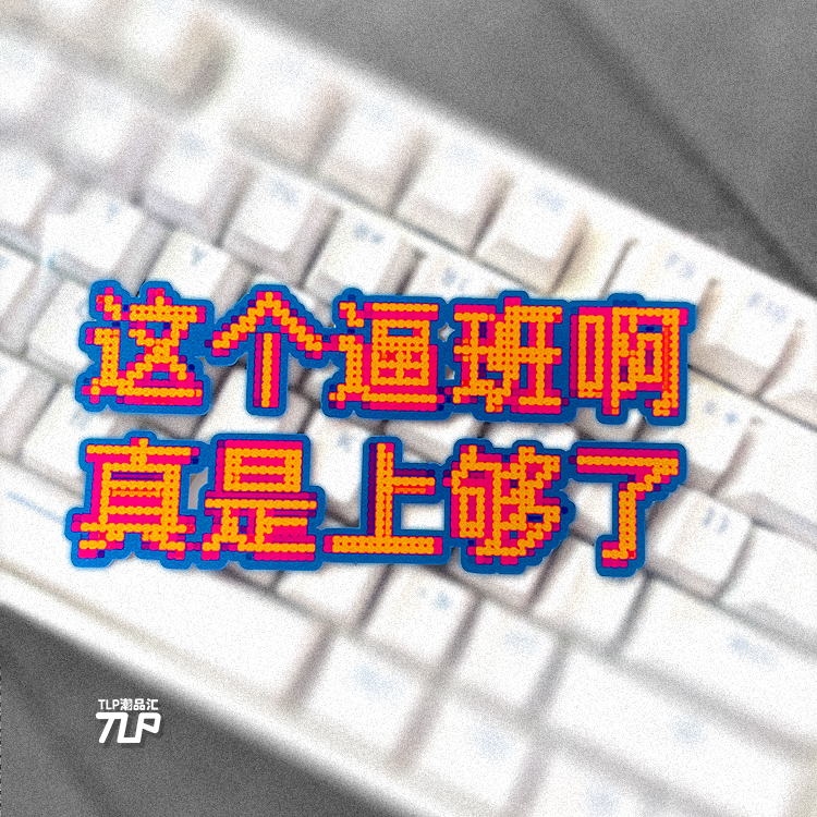 上够了这个班贴纸像素文字玩笑