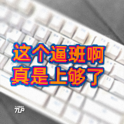 上够了这个班贴纸像素文字玩笑