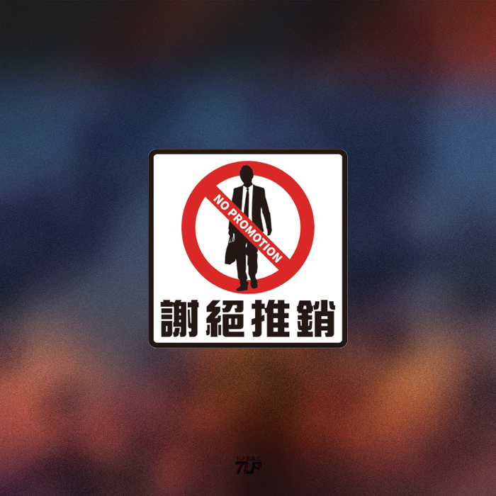 谢绝推销防水户外玻璃贴纸