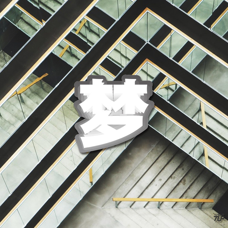 tlp反光贴纸  白日梦系列 梦幻做梦汉字中文 中国风国潮平面贴纸