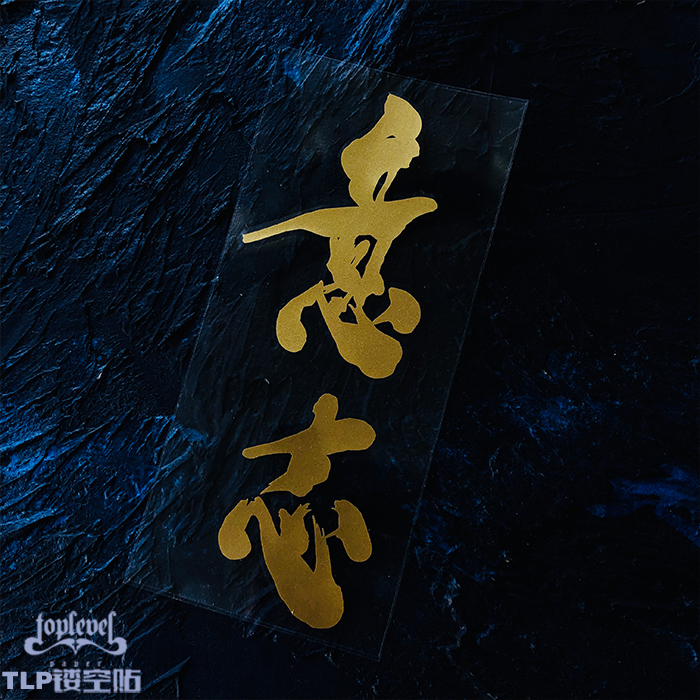 镂空车贴意志中文汉字书法泼墨