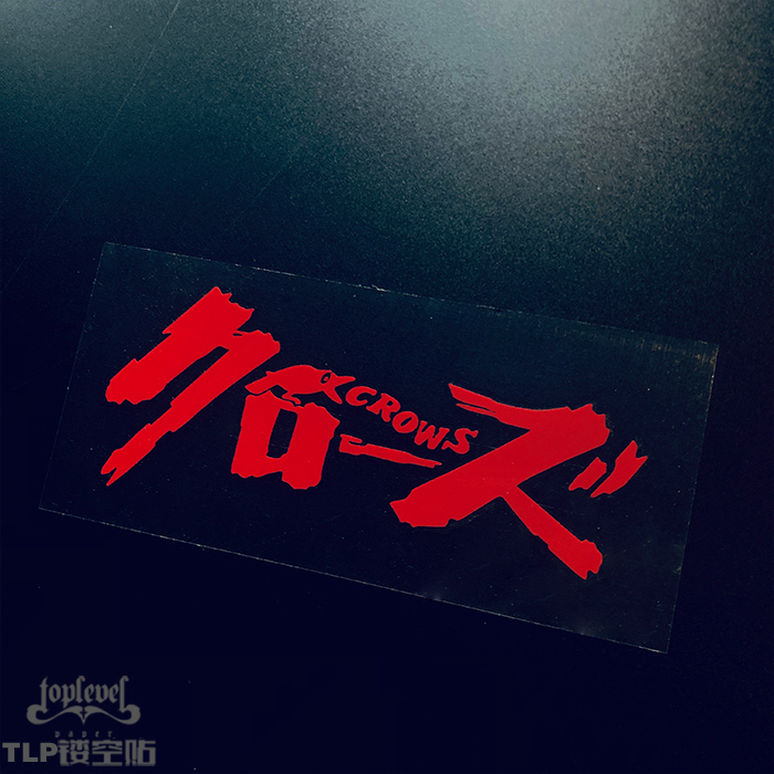 tlp镂空车贴热血高校霸铃致高中