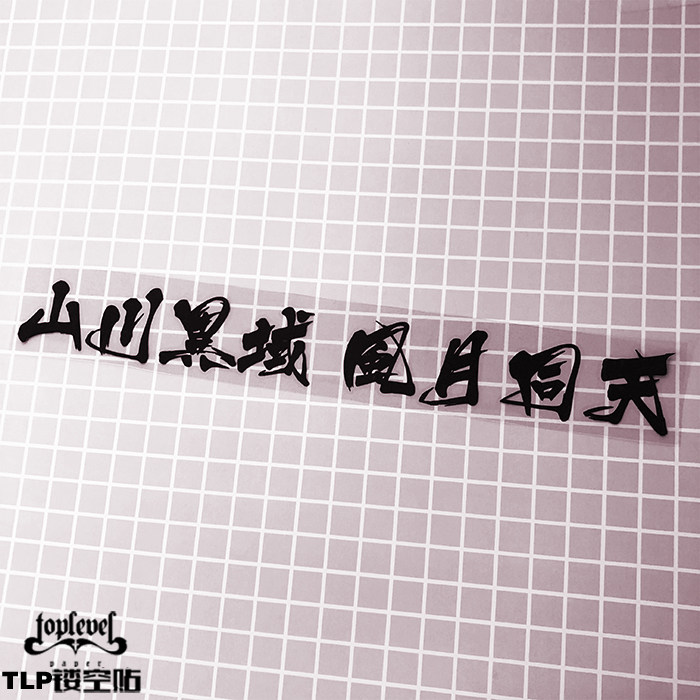 TLP镂空车贴 山川异域风月同天友好同心抗疫中文书法毛笔字贴纸