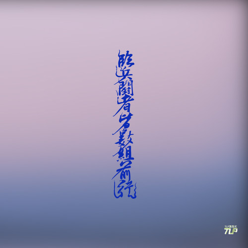 九字真言贴纸临兵斗者皆数组前行