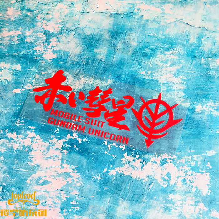 tlp镂空车贴 赤色彗星吉翁国夏亚吉恩号扎古机动战士高达敢达贴纸