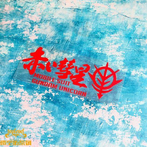 tlp镂空车贴赤色彗星国高达敢达