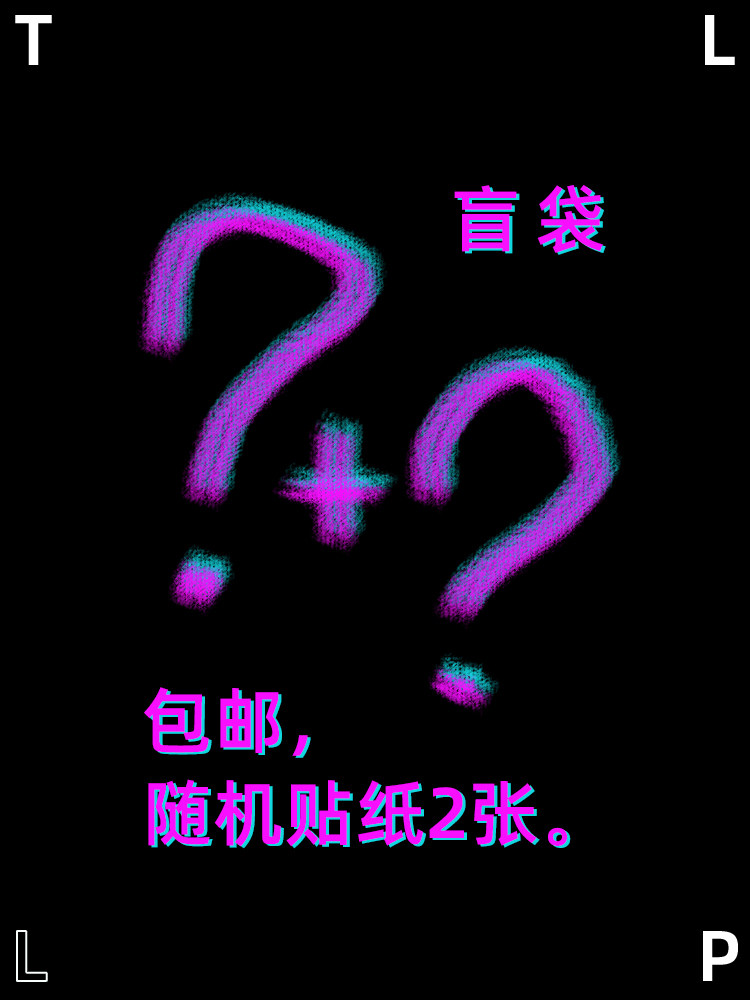 TLP反光车贴 盲袋 随机图案贴纸两张 包邮 售完为止 装饰防水贴纸