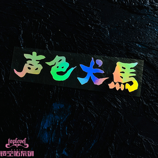 TLP镂空车贴 声色犬马中文汉字艺术字毛笔书法泼墨防水不褪色贴纸