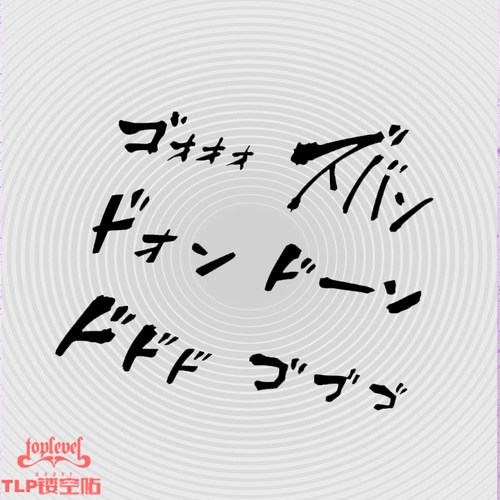 ゴゴtlp紧张气氛拟声词jojo车贴