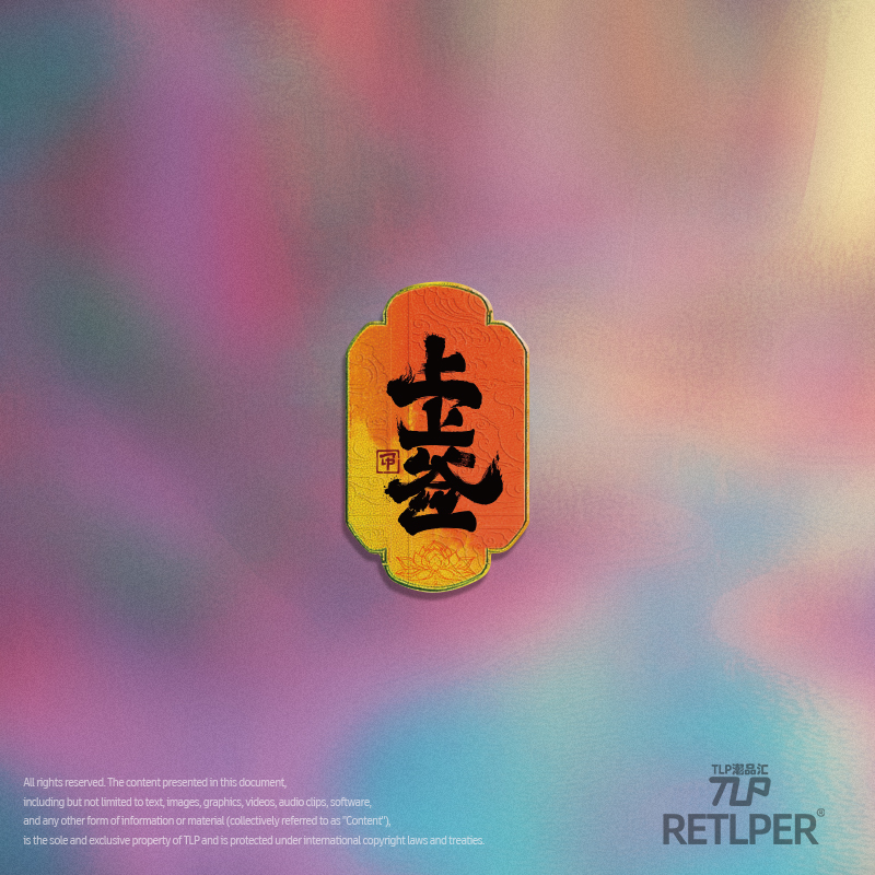 RETLPER反光贴纸 原创 上上签 中文毛笔字汉字 汽摩平面装饰贴纸