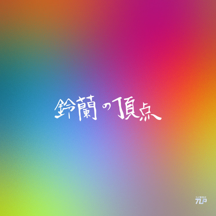 tlp镂空车贴 热血高校电影铃兰的顶点电影笔记本玻璃装饰防水贴纸