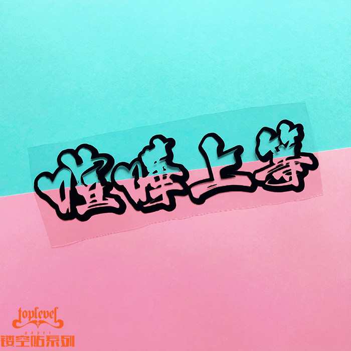 上等御意见无用字喧哗贴TLP镂空