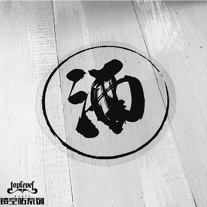 TLP镂空车贴 艺术字酒毛笔汉字防水无痕胶贴笔记本行李箱摩托车贴,汽车用品/电子/清洗/改装,汽车装饰贴/反光贴,淘宝优惠券,粉丝福利购,淘宝优惠卷