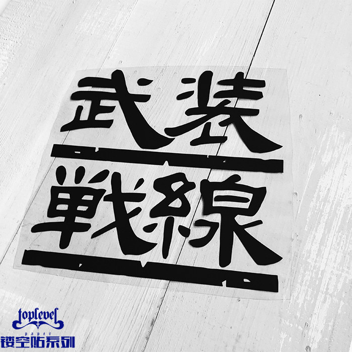 tlp镂空车贴 暴走族热血高校电影武装战线艺术字行李箱贴纸防水贴