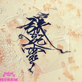 TLP镂空车贴 小哥闷油瓶张起灵盗墓笔记玻璃墙贴摩托车行李箱冰箱