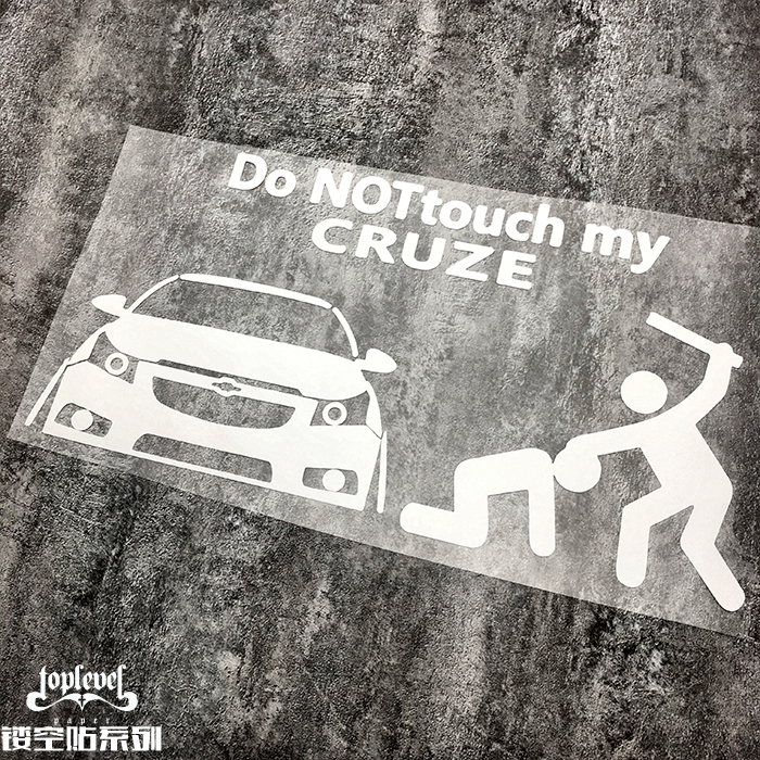 镂空车贴别动我的科鲁兹TLP警示