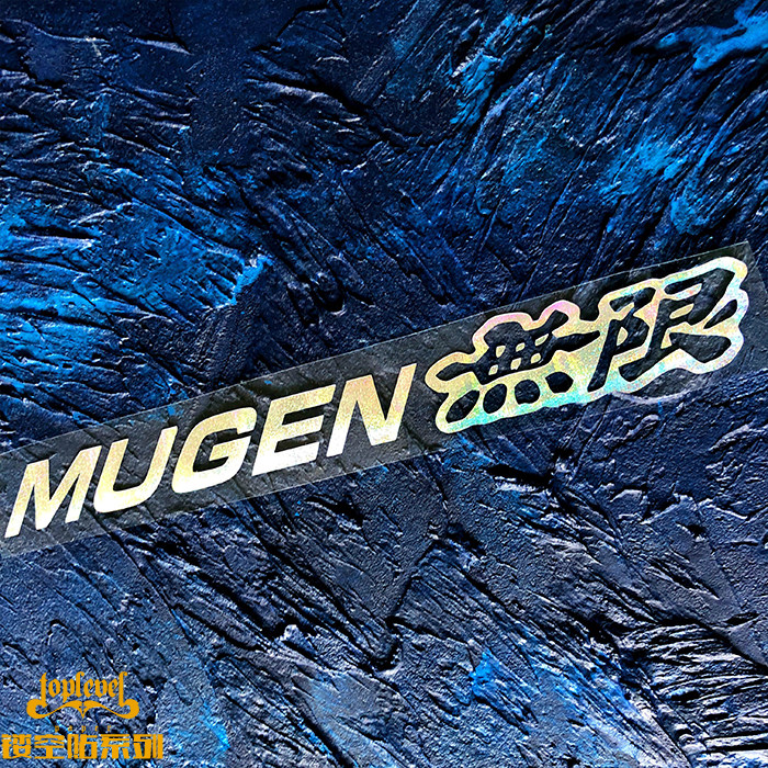 TLP镂空车贴 mugen無限无限赛车改装车竞技镭射摩托车无痕防水贴 - 实物图