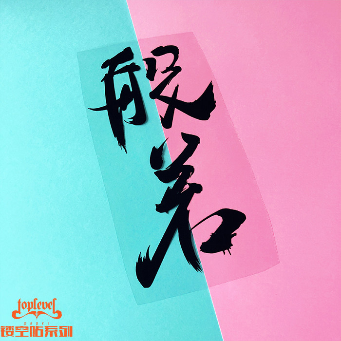 TLP镂空车贴 般若 中文毛笔书法字艺术字汽摩防水贴纸,汽车用品/电子/清洗/改装,汽车装饰贴/反光贴,淘宝优惠券,粉丝福利购,淘宝优惠卷