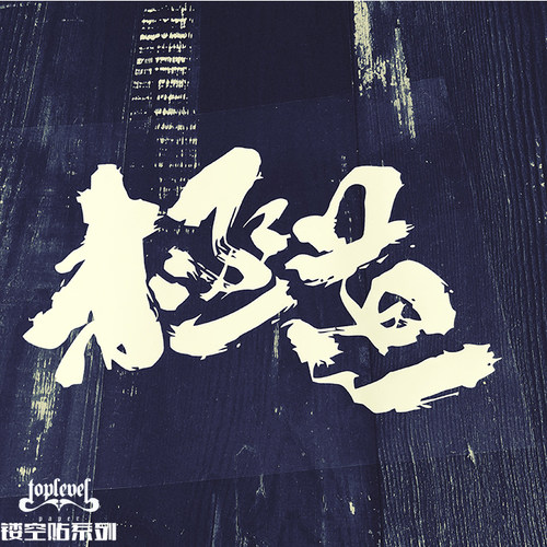 tlp镂空艺术字暴走北野武车贴