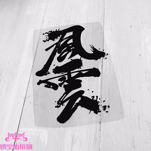 tlp镂空车贴  中文艺术字手写书法风云风挡玻璃贴无痕