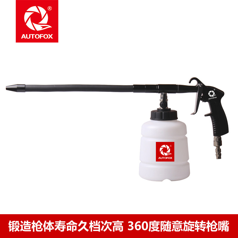 AUTOFOX车狐 龙卷风发动机清洗枪引擎清洗 锻造枪体 结实耐用