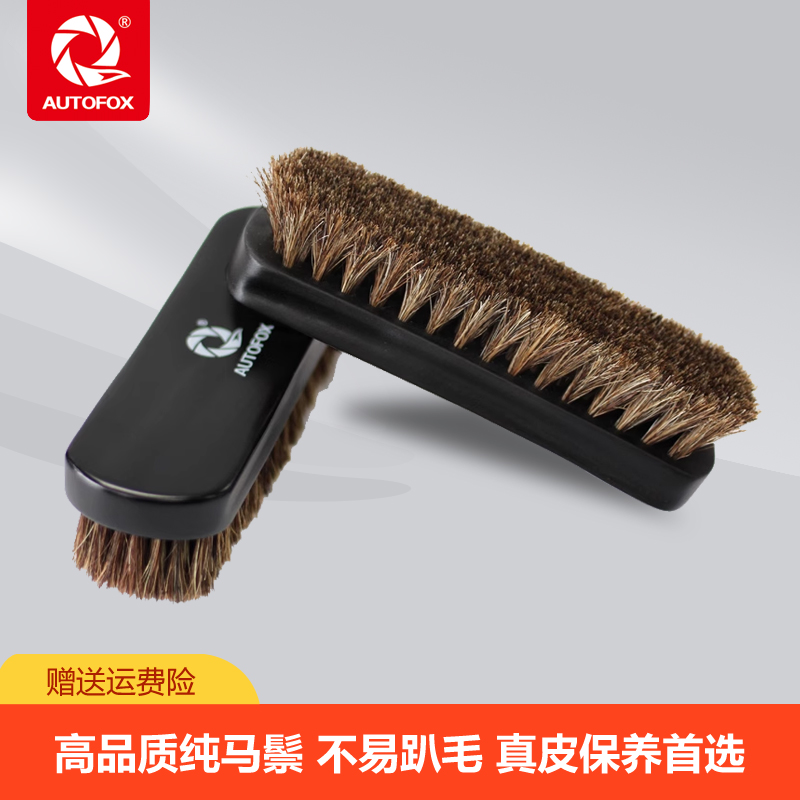 清洁内饰刷清洁刷AUTOFOX纯马鬃