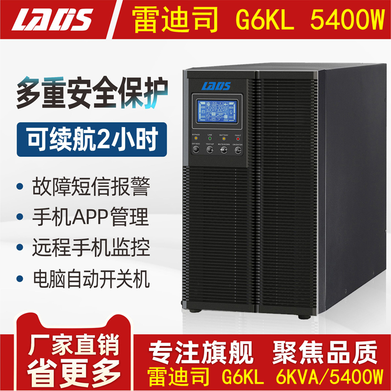 雷迪司 UPS不间断电源G6KL 6KVA 5400W备用延时2小时监控机房稳压