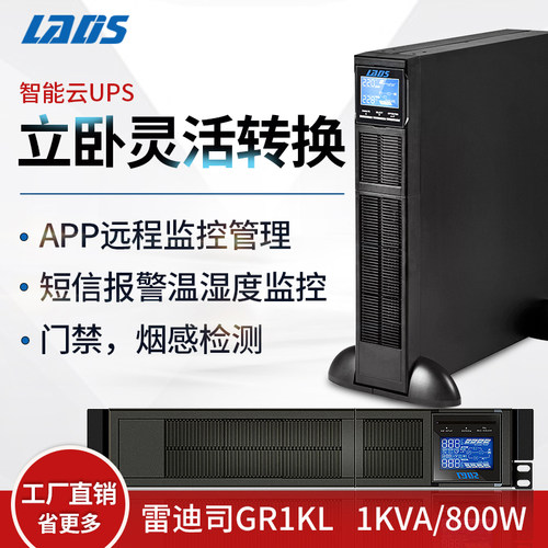 雷迪司GR1KL机架式塔式双转换UPS不间断电源1000VA长延时主机800W