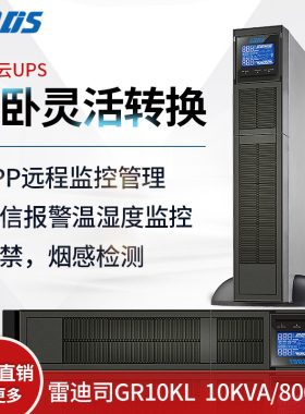 雷迪司GR10KL机架式UPS电源10KVA 8000W长延时主机外接电池电池包