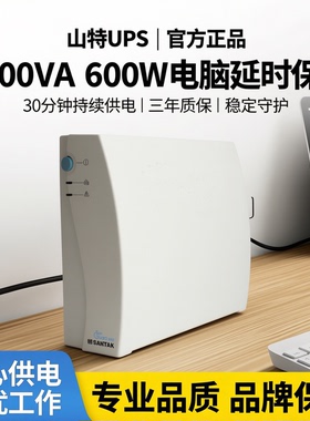 山特 UPS不间断电源TG1000 1000VA 600W电脑延时质保三年备30分钟