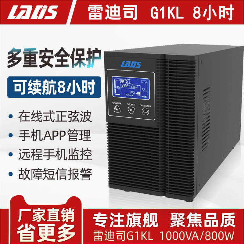雷迪司UPS不间断电源G1KL 1KVA 在线式800W监控延时备用8小时稳压