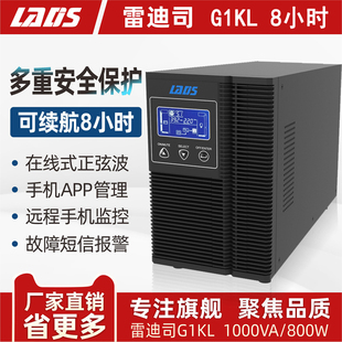 800W监控延时备用8小时稳压 在线式 雷迪司UPS不间断电源G1KL 1KVA