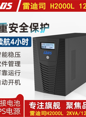 雷迪司UPS电源H2000L延时稳压液晶显示2KVA 1200W自动开关机4小时