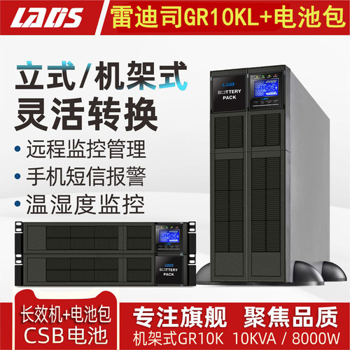 雷迪司GR10K机架塔式UPS电源10KVA 8000W稳压备用20分钟可扩时间