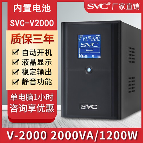 svcups不间断电源v2000超稳压