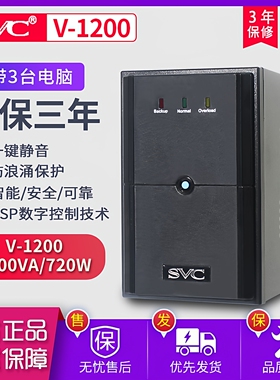 SVC UPS不间断电源V1200 720W电脑服务器应急稳压备用静音30分钟