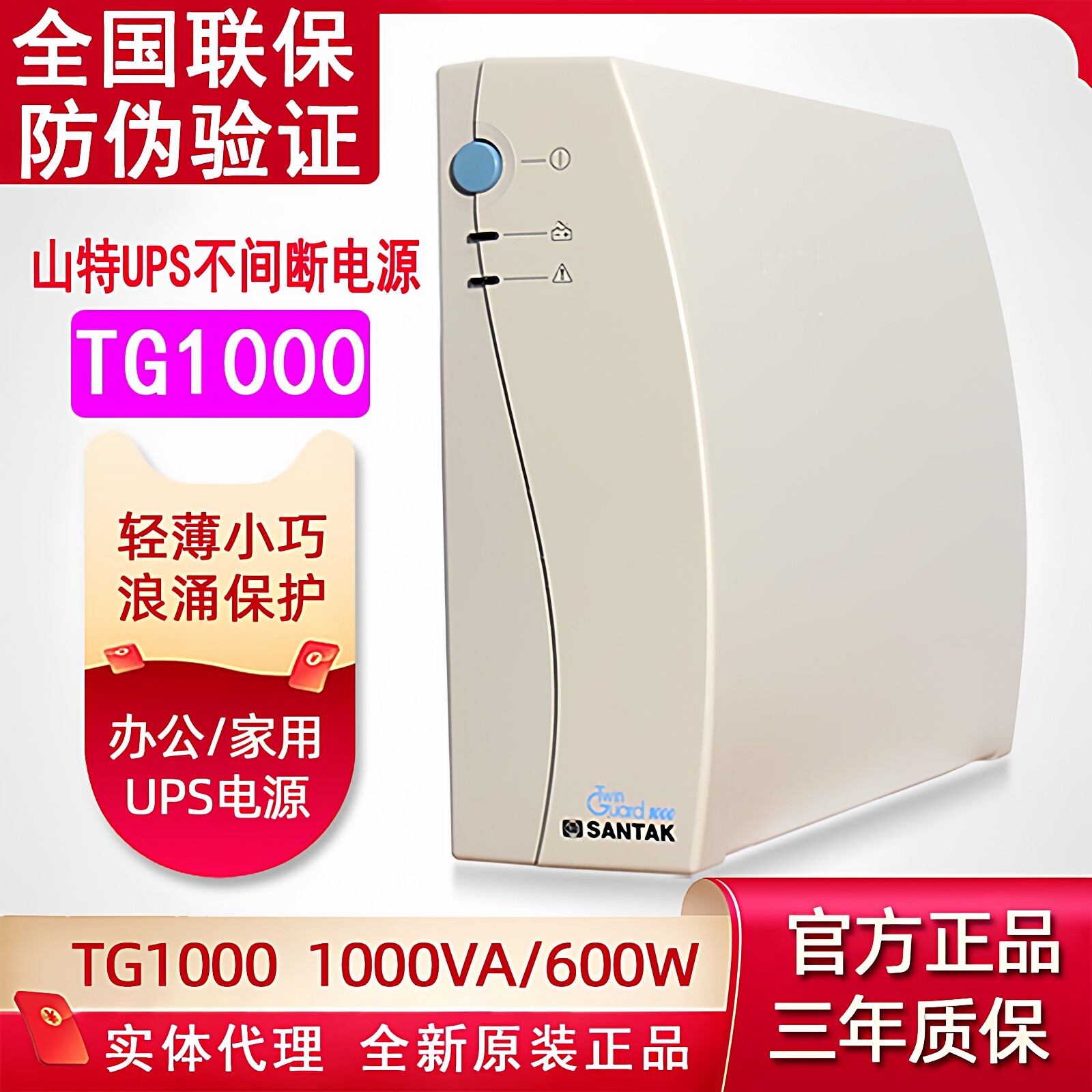 山特 UPS不间断电源TG1000 1000VA 600W电脑延时质保三年备30分钟