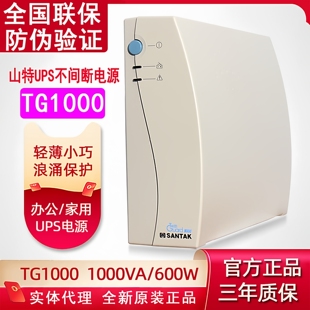 1000VA 600W电脑延时质保三年备30分钟 UPS不间断电源TG1000 山特