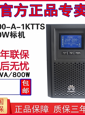 华为 UPS不间断电源UPS2000-A-1KTTS 800W电脑服务器稳压延时1KVA