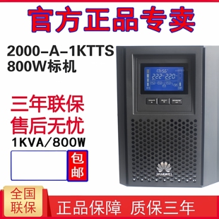 华为 1KTTS 800W电脑服务器稳压延时1KVA UPS不间断电源UPS2000