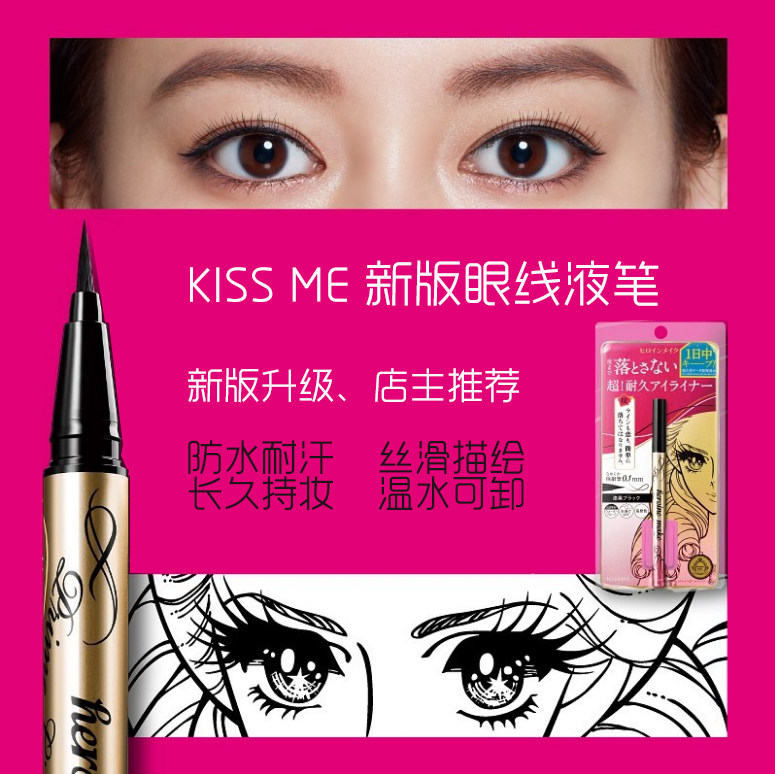 KISSME/奇士美防水耐汗眼线液笔