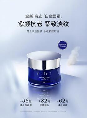 PLIFT天然物研究所 白金面霜50g（三因双肽）50g奢宠焕颜抗老紧致