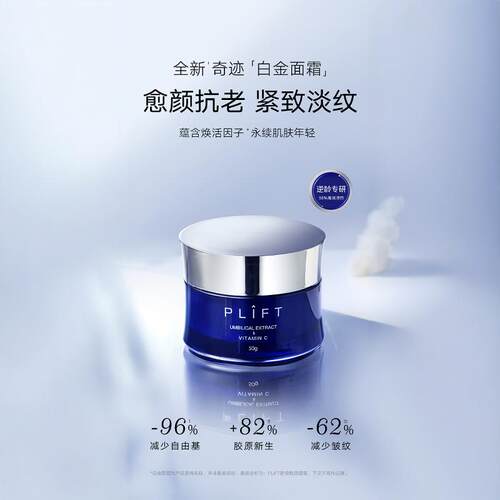 PLIFT天然物研究所 白金面霜50g（三因双肽）50g奢宠焕颜抗老紧致