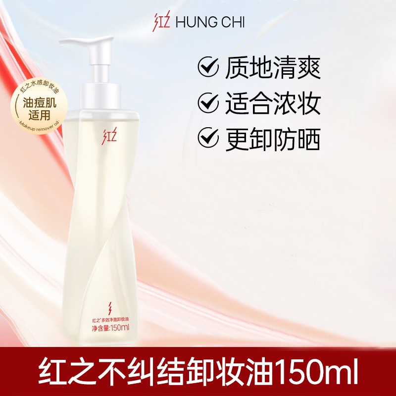 红之第二代不纠结温和清爽卸妆油深层清洁敏感肌眼唇秒乳化洁颜油