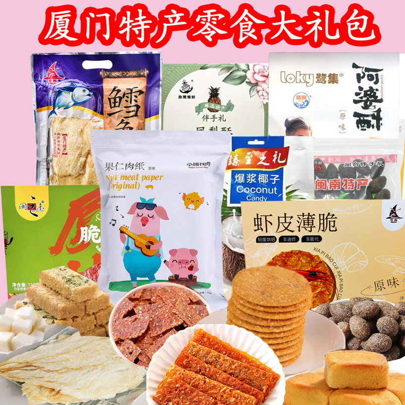 福建厦门特产零食大礼包过年送礼年货糕点小吃团购价优包邮伴手礼