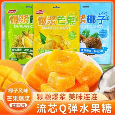 八市厦门特产福派园爆浆芒果椰子榴莲水果软糖喜糖休闲零食伴手礼