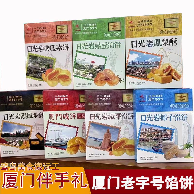 日光岩馅饼205g经典旅游伴手礼素馅饼厦门特产鼓浪屿传统糕点