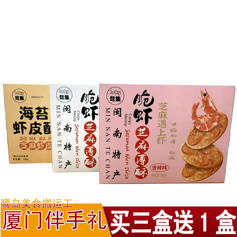 鹭集脆虾芝麻薄酥海苔虾皮酥厦门闽南特产酥饼零食福建传统小吃